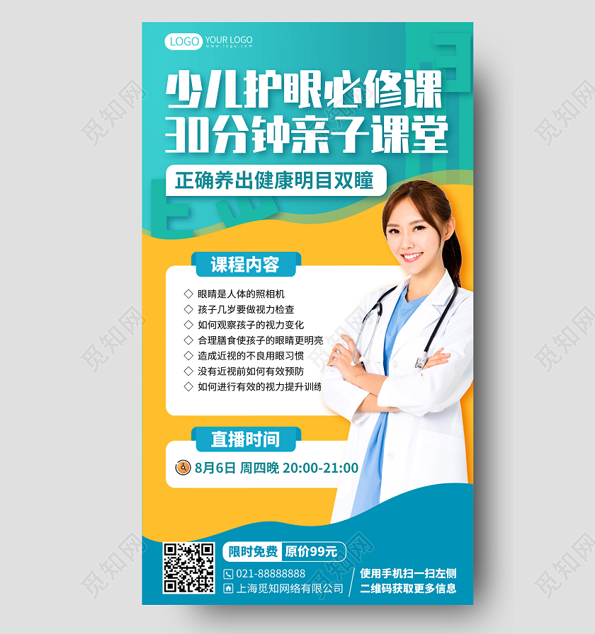 保护眼睛少儿护眼必修直播课手机海报