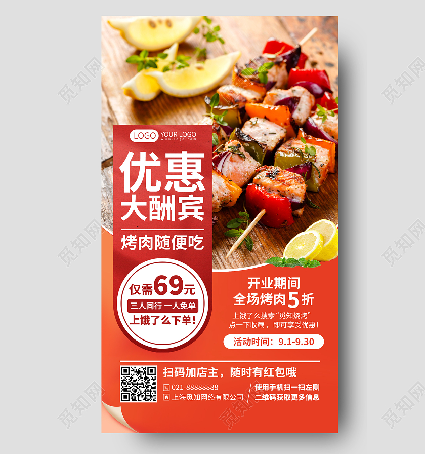 美食烤肉优惠活动手机海报