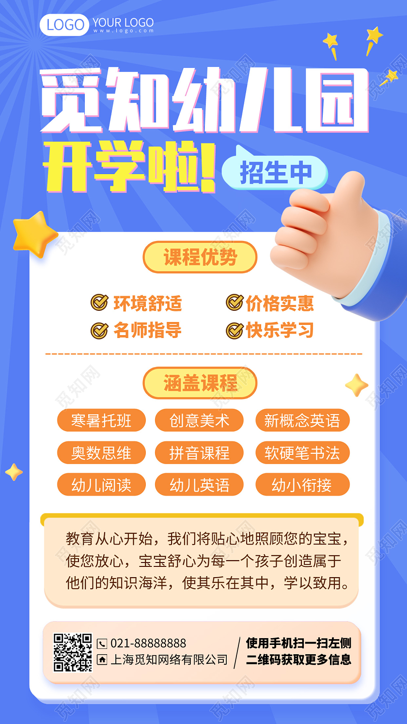 幼儿园托管班招生开学优惠手机海报