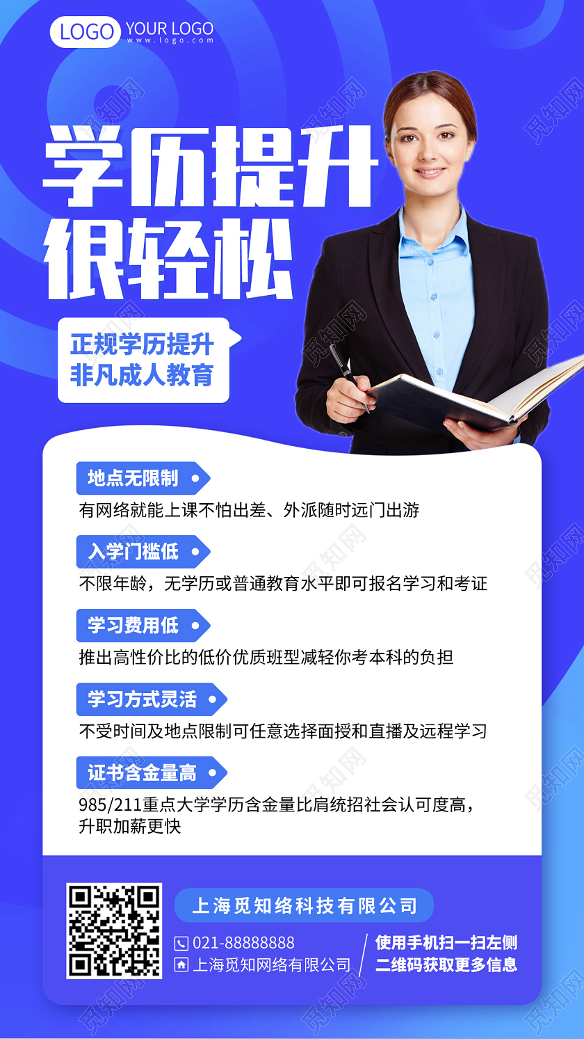 学历提升成人教育蓝色简约商务手机海报