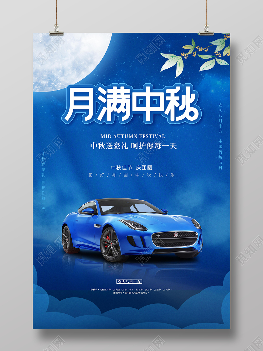 蓝色简约国潮中秋节汽车中秋中秋福满宣传海报