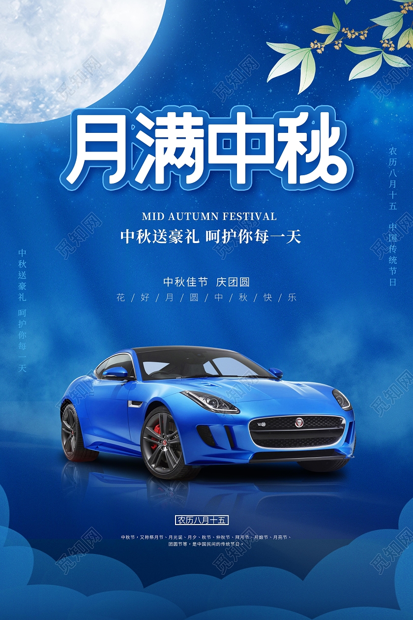 蓝色简约国潮中秋节汽车中秋中秋福满宣传海报