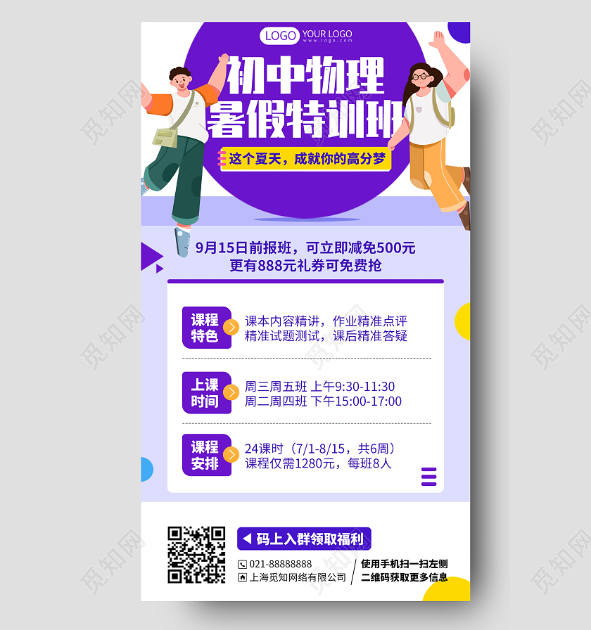 初中物理暑假培训班招生插画风手机海报