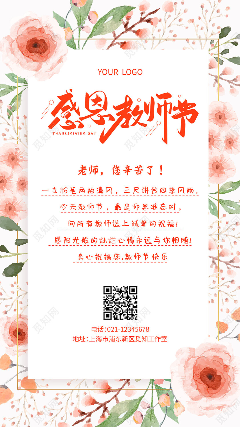 粉色插画感恩教师节教师节贺卡手机文案海报