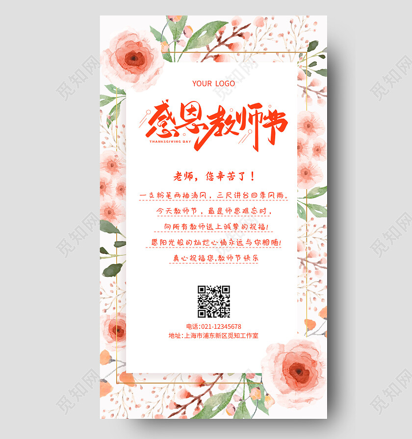 粉色插画感恩教师节教师节贺卡手机文案海报