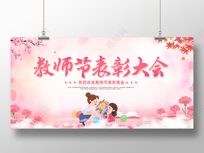 创意教师节表彰大会展板