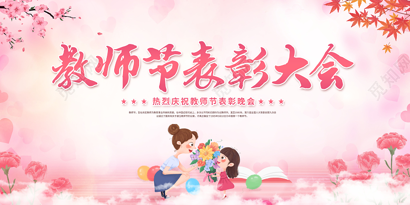 创意教师节表彰大会展板