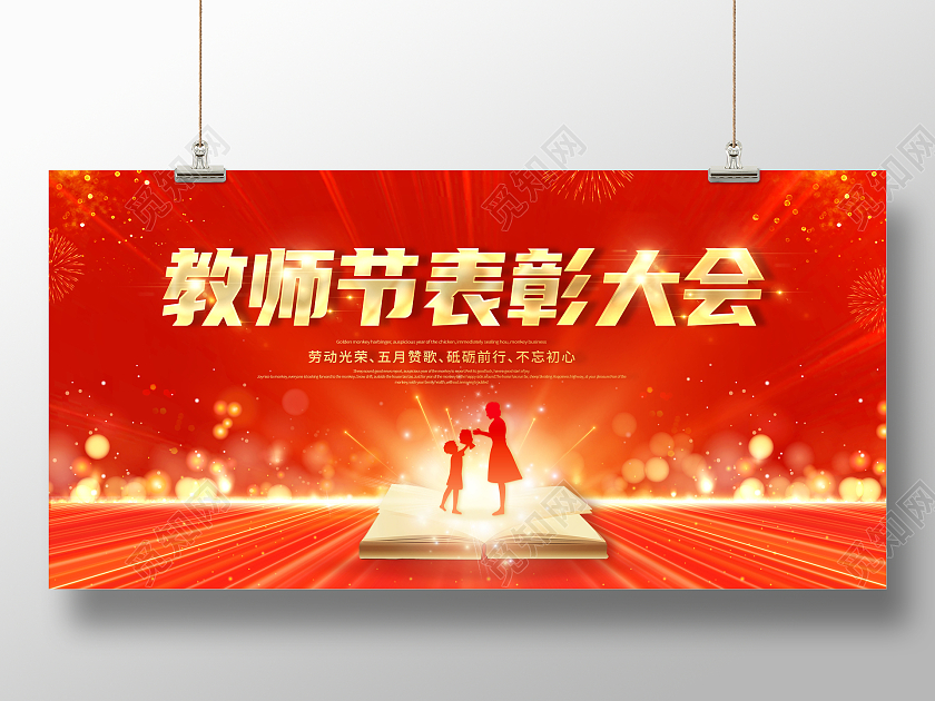 红色教师节表彰大会展板