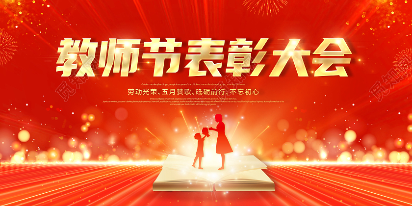 红色教师节表彰大会展板