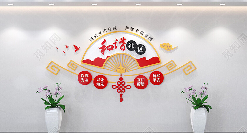 和谐社区幸福邻里社区文化墙