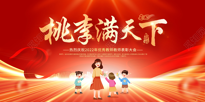 红色教师节表彰大会桃李满天下展板