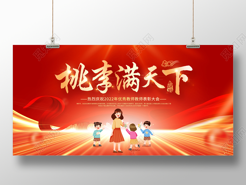 红色教师节表彰大会桃李满天下展板