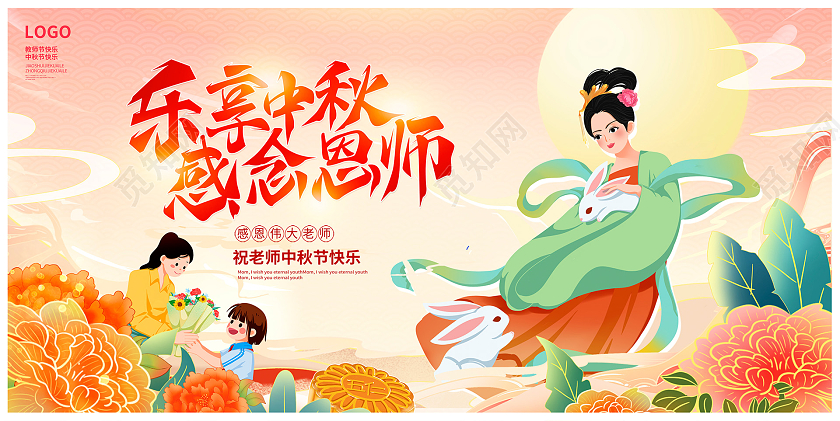 红色中国风国潮乐享中秋感念恩师教师节中秋节展板设计