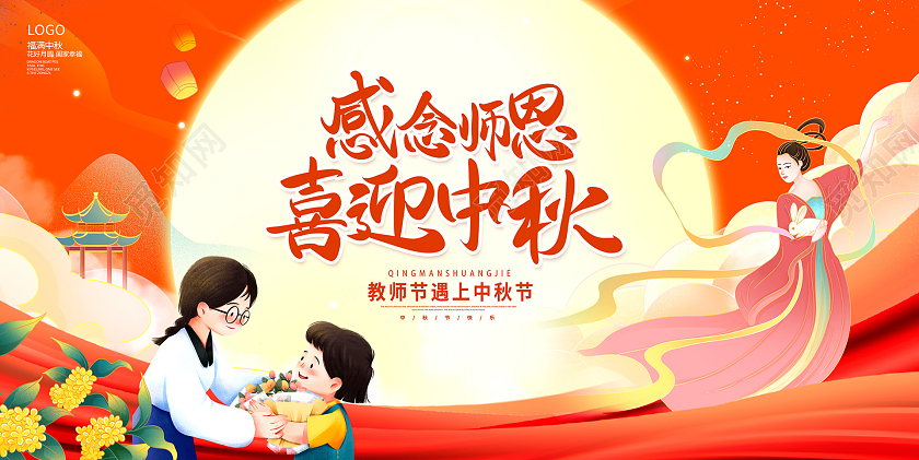 红色中国风勿忘恩师教师节中秋节中秋展板设计