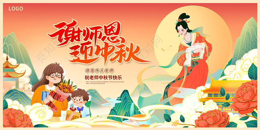 红色中国风国潮谢师恩迎中秋教师节中秋节展板设计