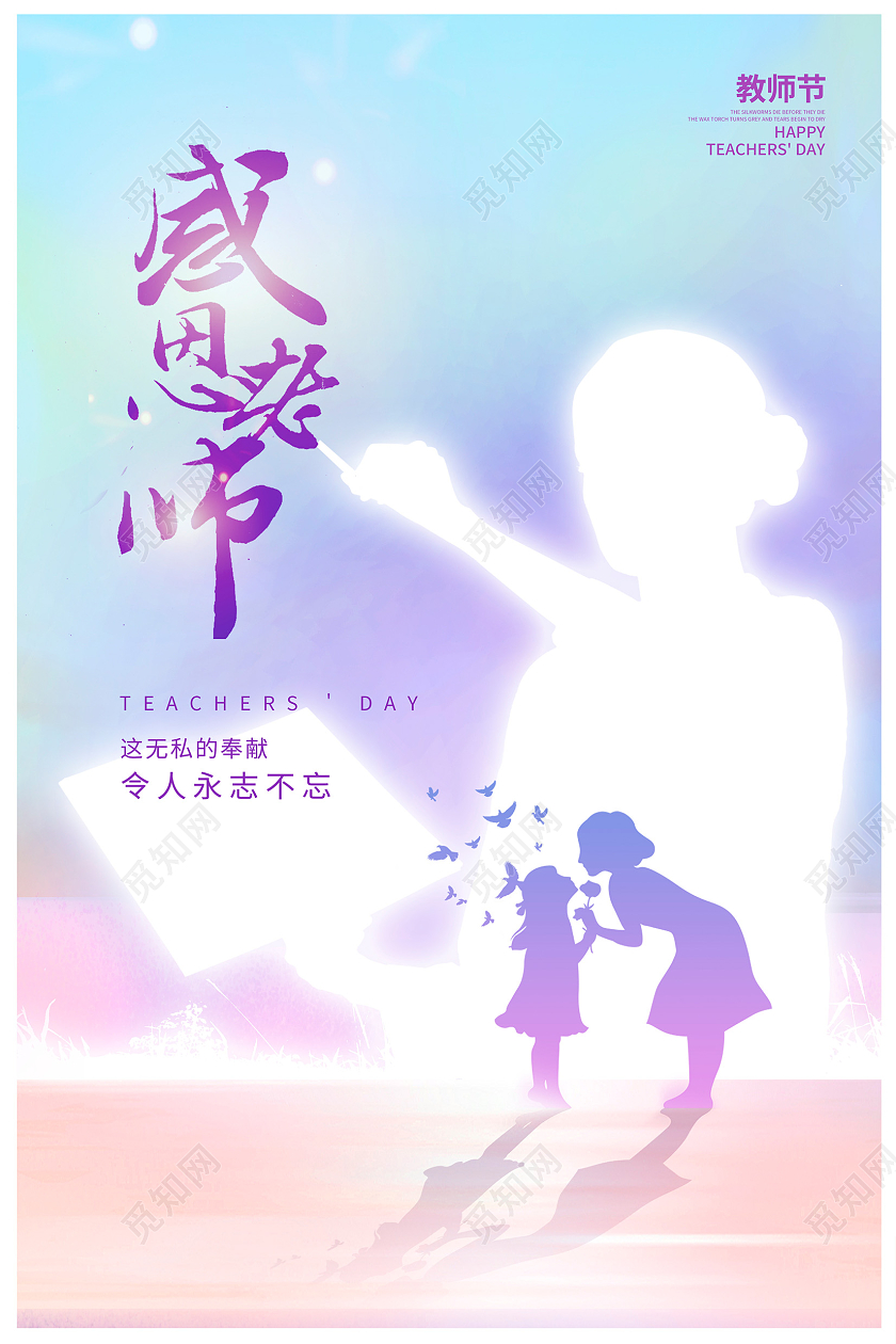 时尚渐变感恩老师教师节宣传海报设计