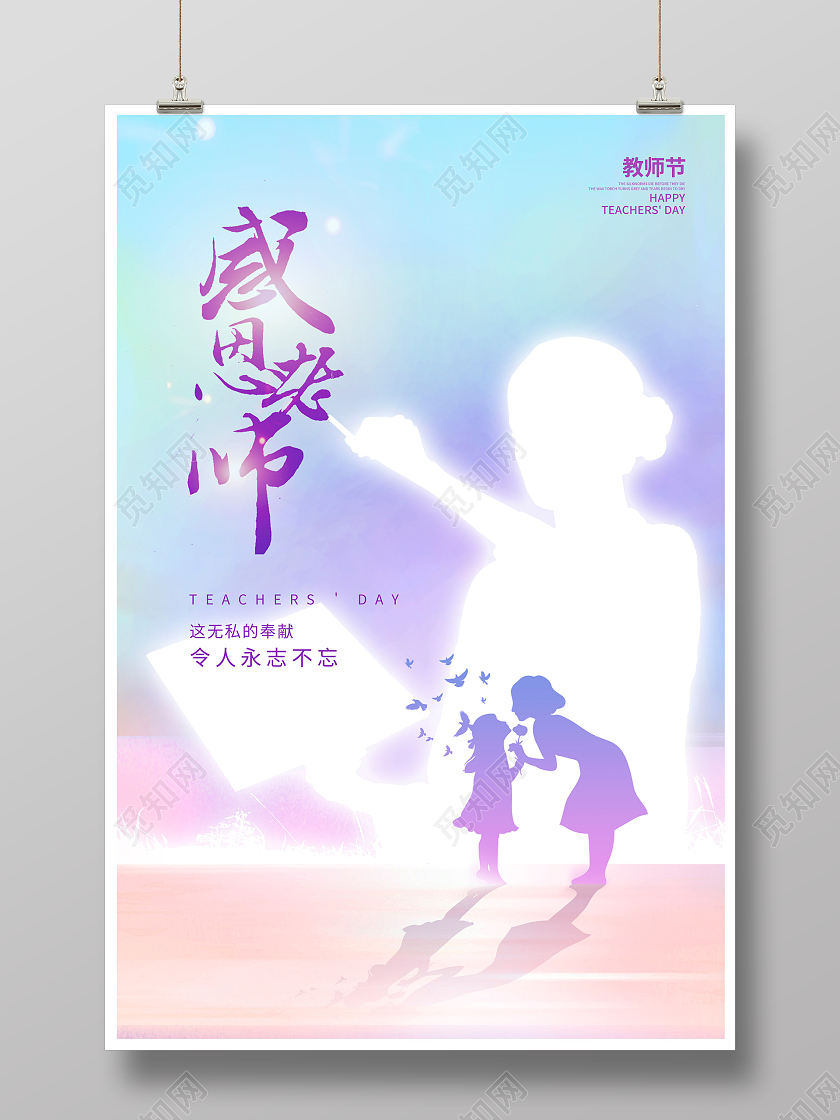时尚渐变感恩老师教师节宣传海报设计