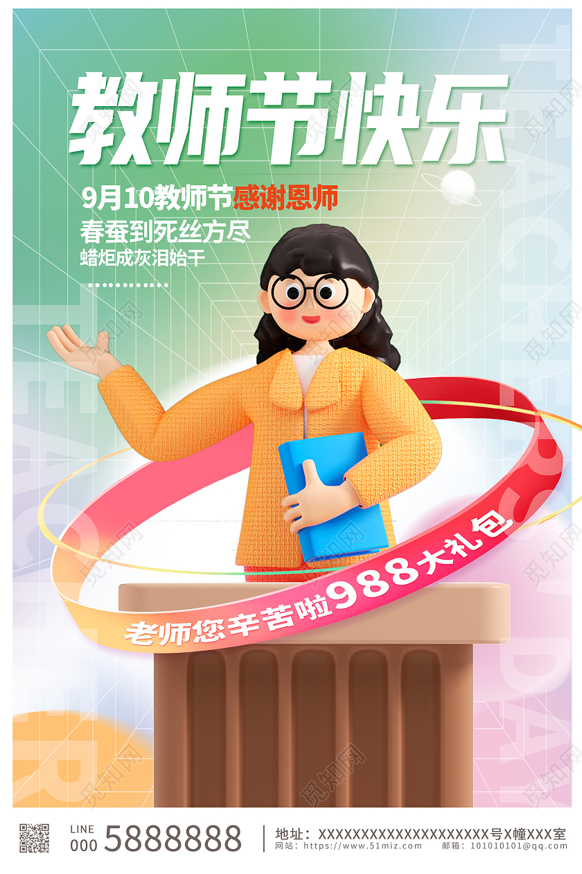 时尚3D立体教师节快乐教师节宣传海报设计