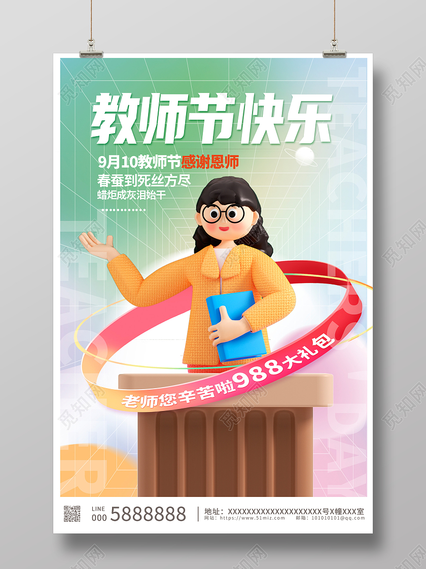 时尚3D立体教师节快乐教师节宣传海报设计
