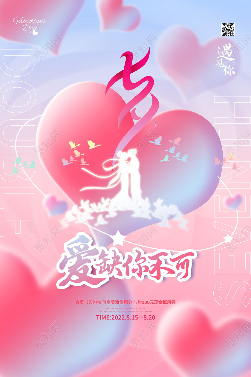 七夕情人节海报模板设计七夕节海报七夕节日