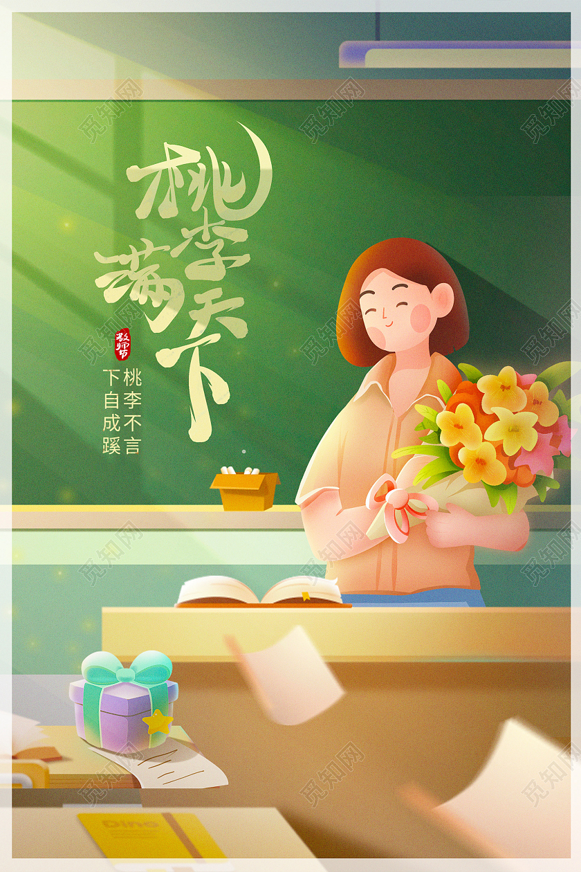 时尚插画桃李满天下教师节宣传海报设计