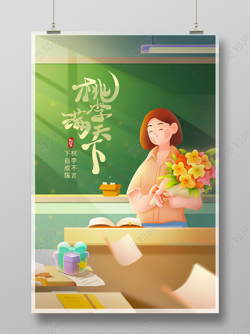 时尚插画桃李满天下教师节宣传海报设计