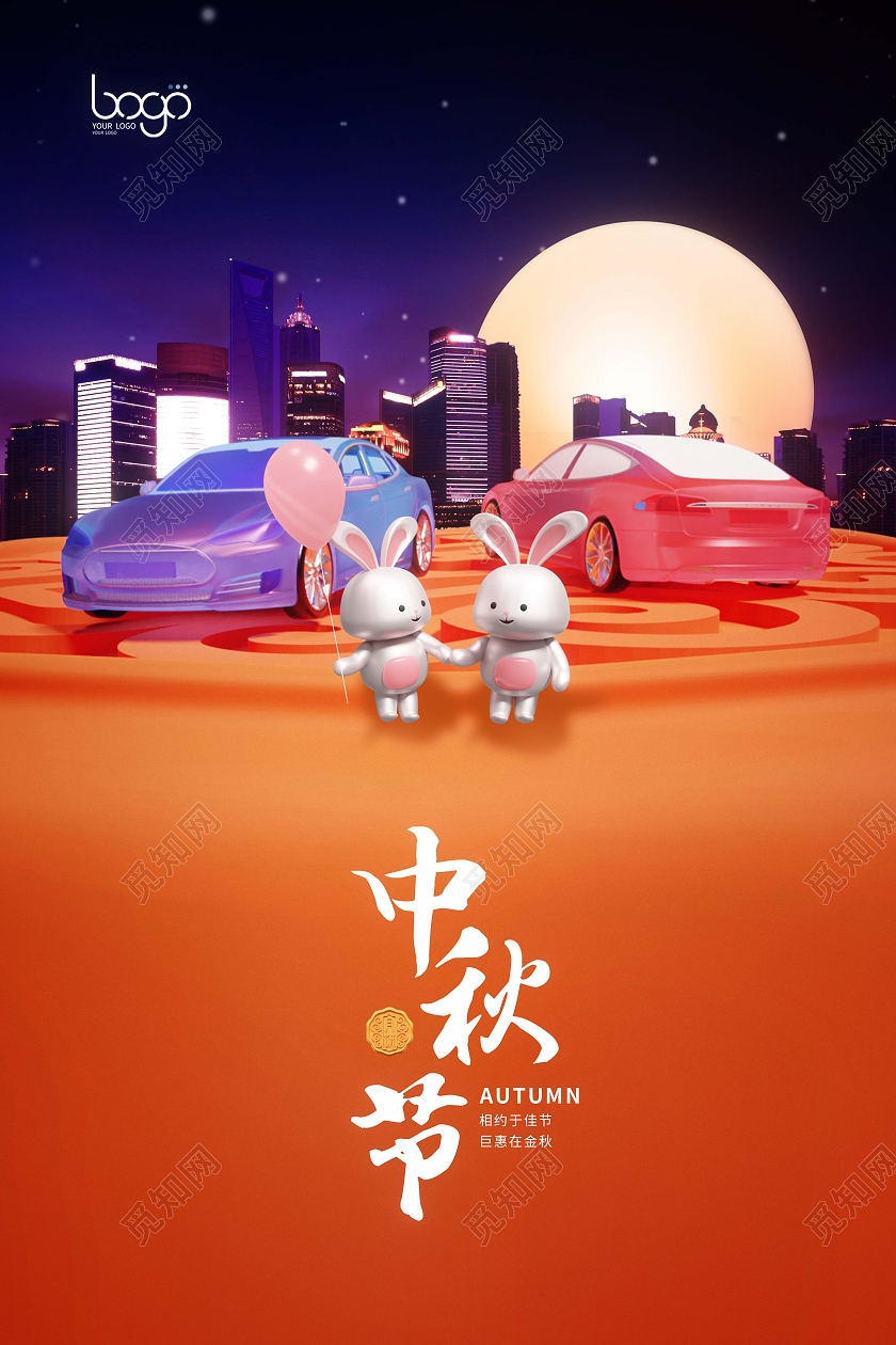 创意3D城市星空卡通月饼中秋中秋节汽车展销营销海报展板