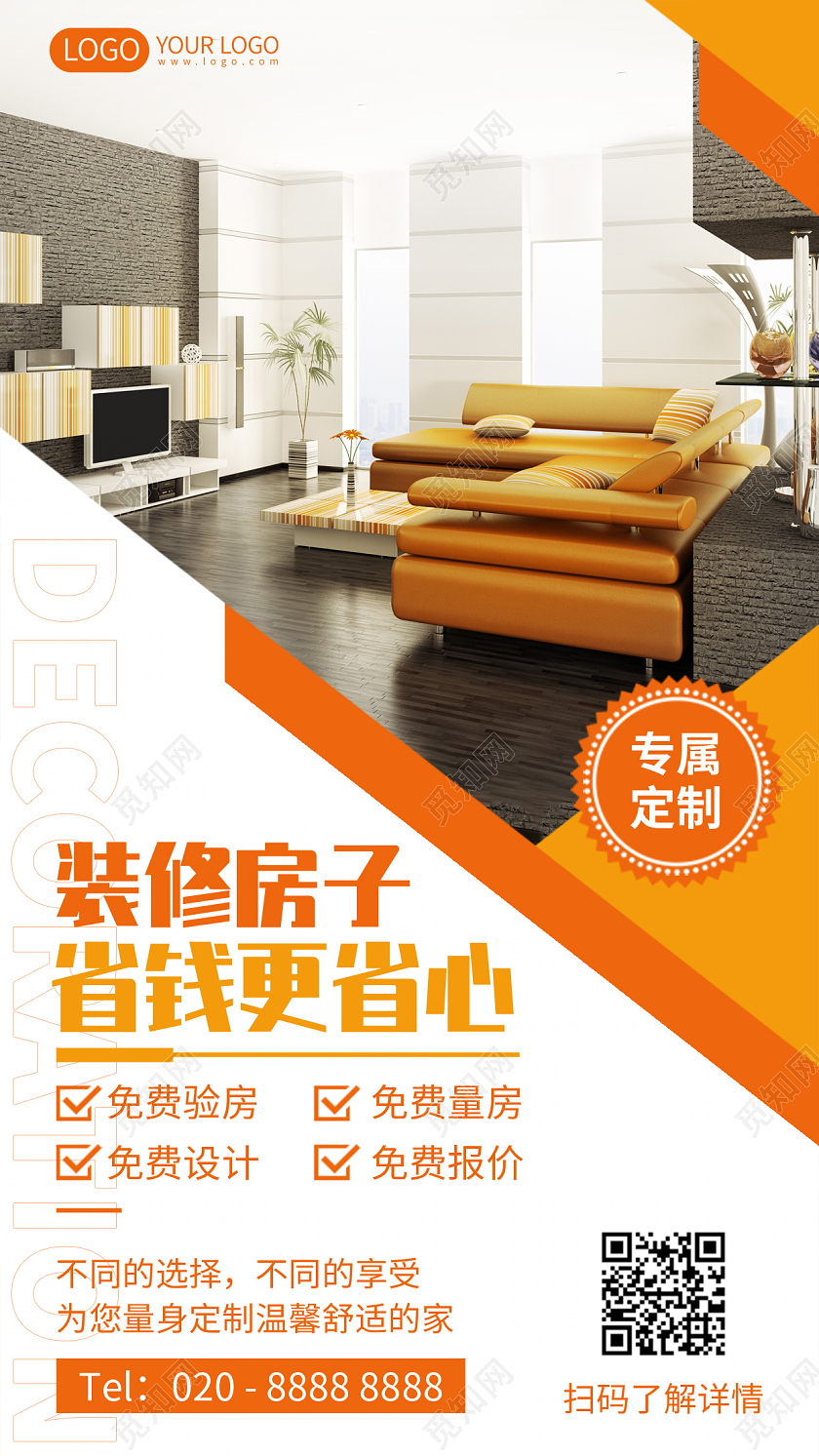 定制装修室内手机海报