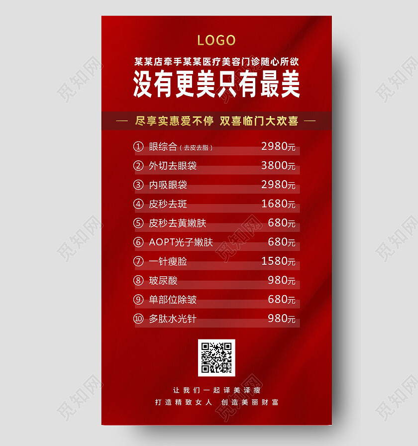 红色简约美容整形医美手机美容手机海报医美活动手机宣传医美活动手机宣传海报