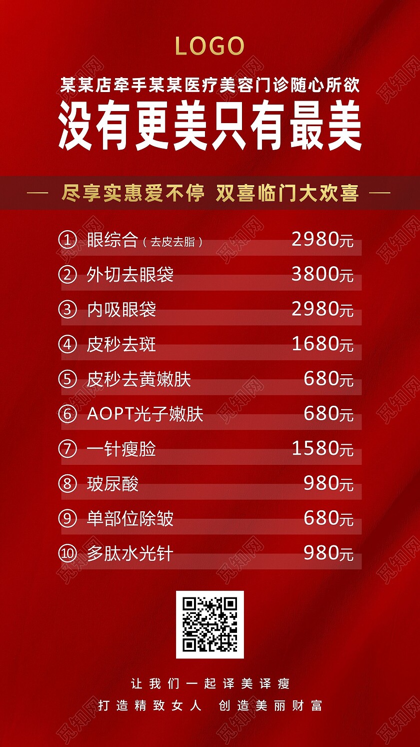 红色简约美容整形医美手机美容手机海报医美活动手机宣传医美活动手机宣传海报