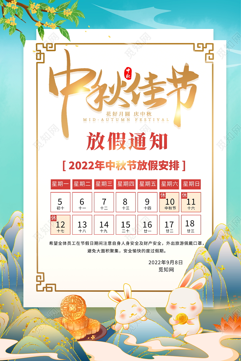 时尚国潮中秋节中秋放假通知宣传海报