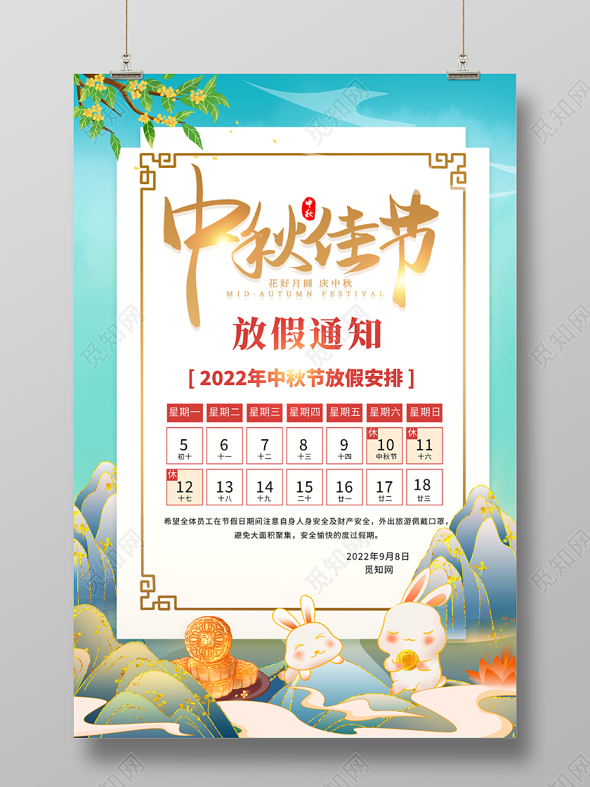 时尚国潮中秋节中秋放假通知宣传海报