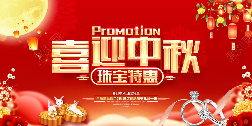 红色喜庆中秋节中秋喜迎中秋珠宝特惠促销展板