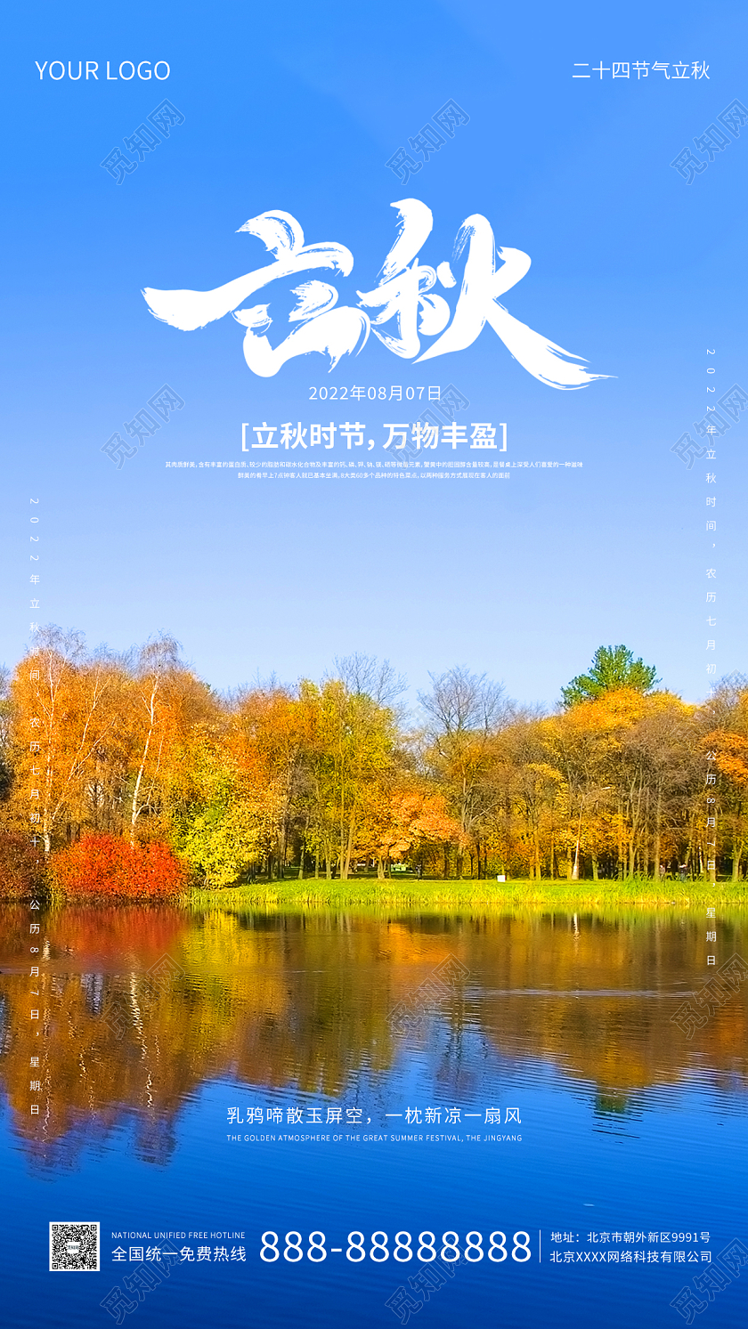 蓝黄色摄影简约大气立秋时节手机海报