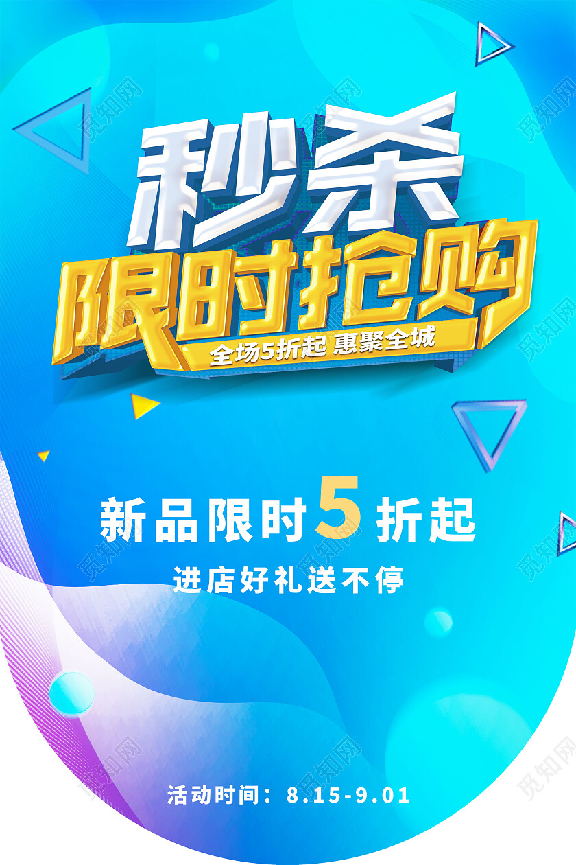 蓝色简约秒杀限时抢购促销抢购吊旗