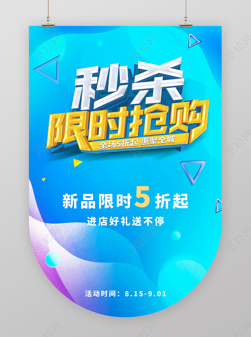 蓝色简约秒杀限时抢购促销抢购吊旗