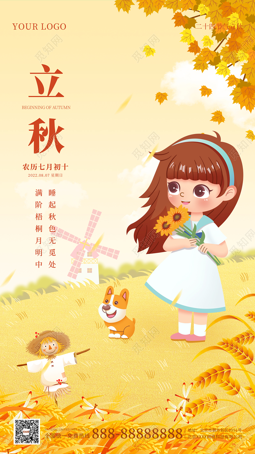 橘黄色插画简约大气立秋时节手机海报
