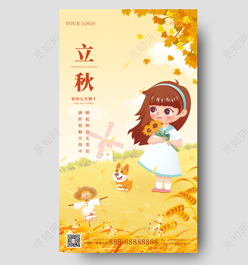 橘黄色插画简约大气立秋时节手机海报