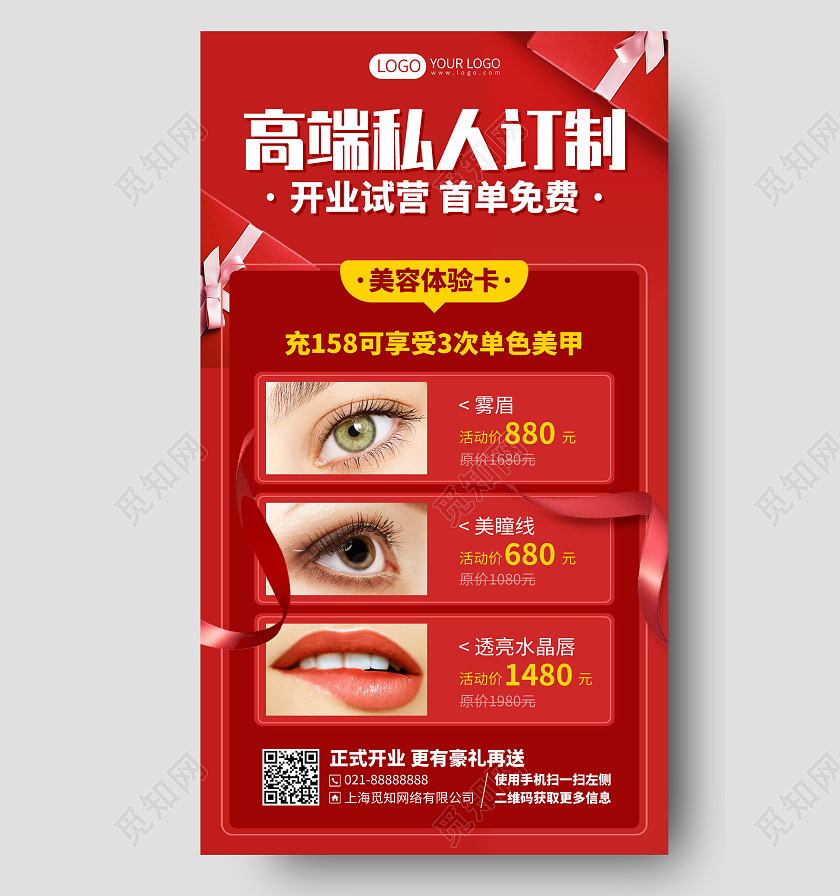 美容私人定制优惠活动红色手机海报