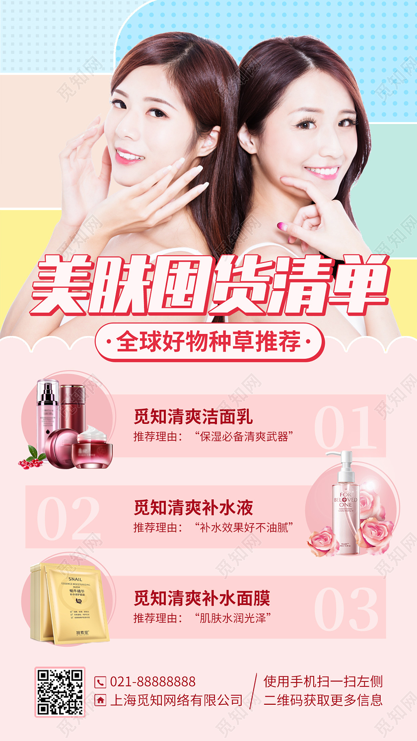 美容护肤品推荐活动促销粉色手机海报