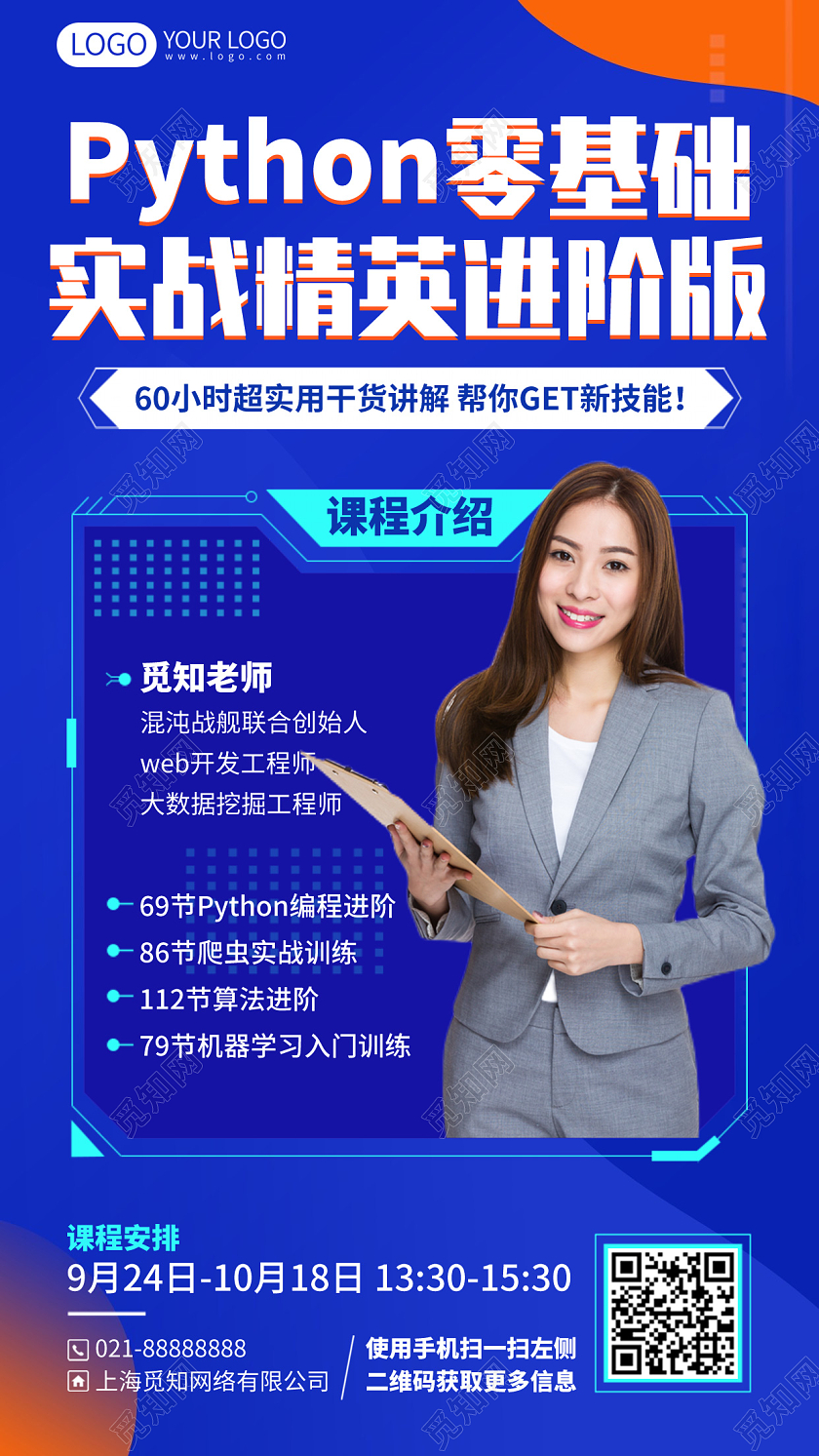 Python零基础培训招生课程手机海报