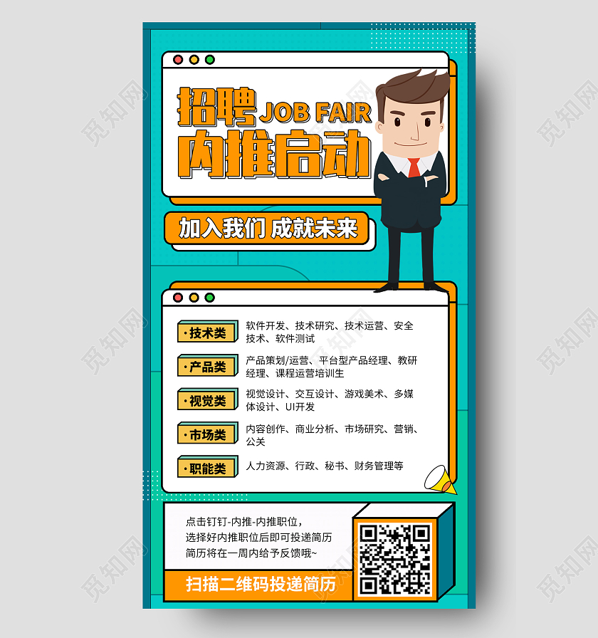 企业内推招聘插画风手机海报