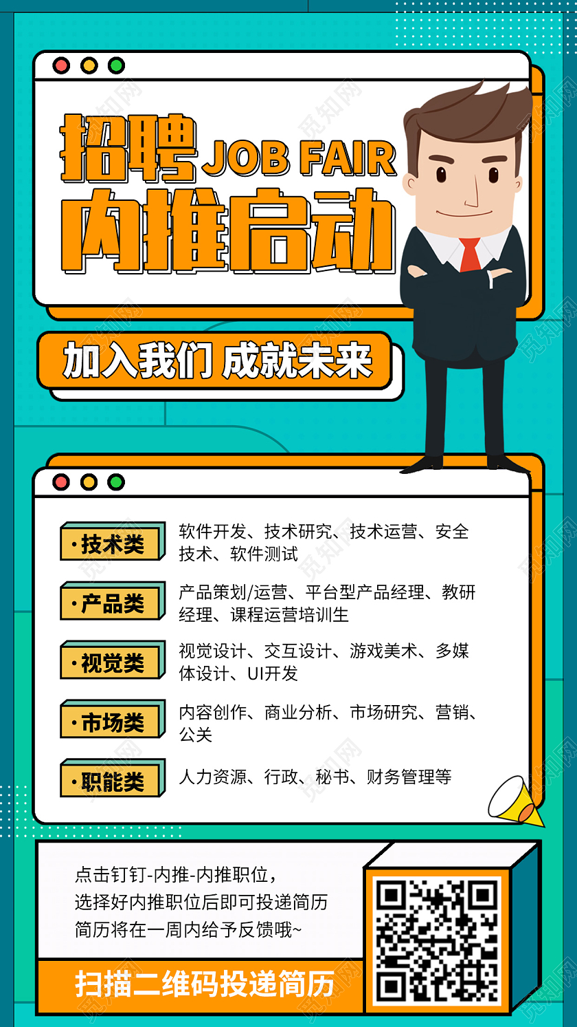 企业内推招聘插画风手机海报