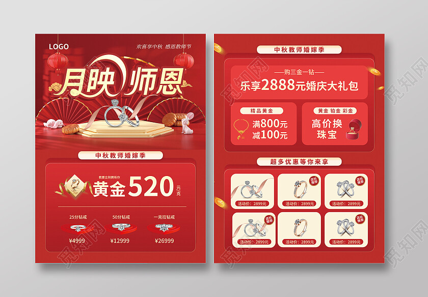 红色简约大气风月映师恩中秋节珠宝宣传单中秋节中秋