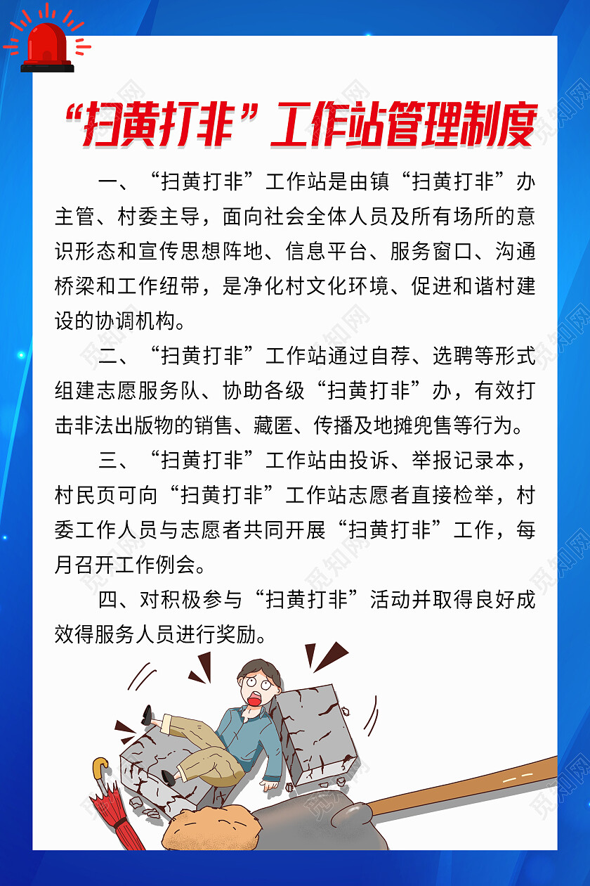 蓝色简约大气扫黄打非工作站管理制度海报套图扫黄打非套图