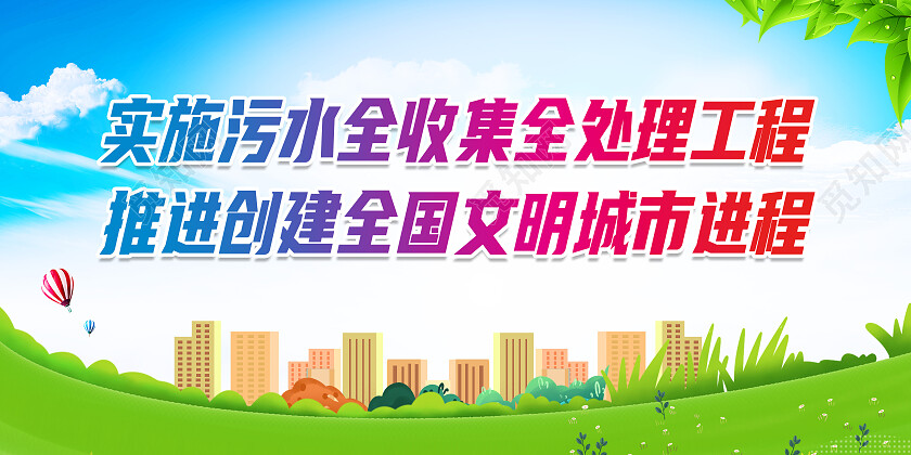 绿色简约实施污水全收集全处理工程污水处理展板