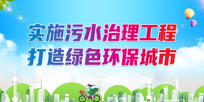 绿色简约实施污水治理工程污水处理展板