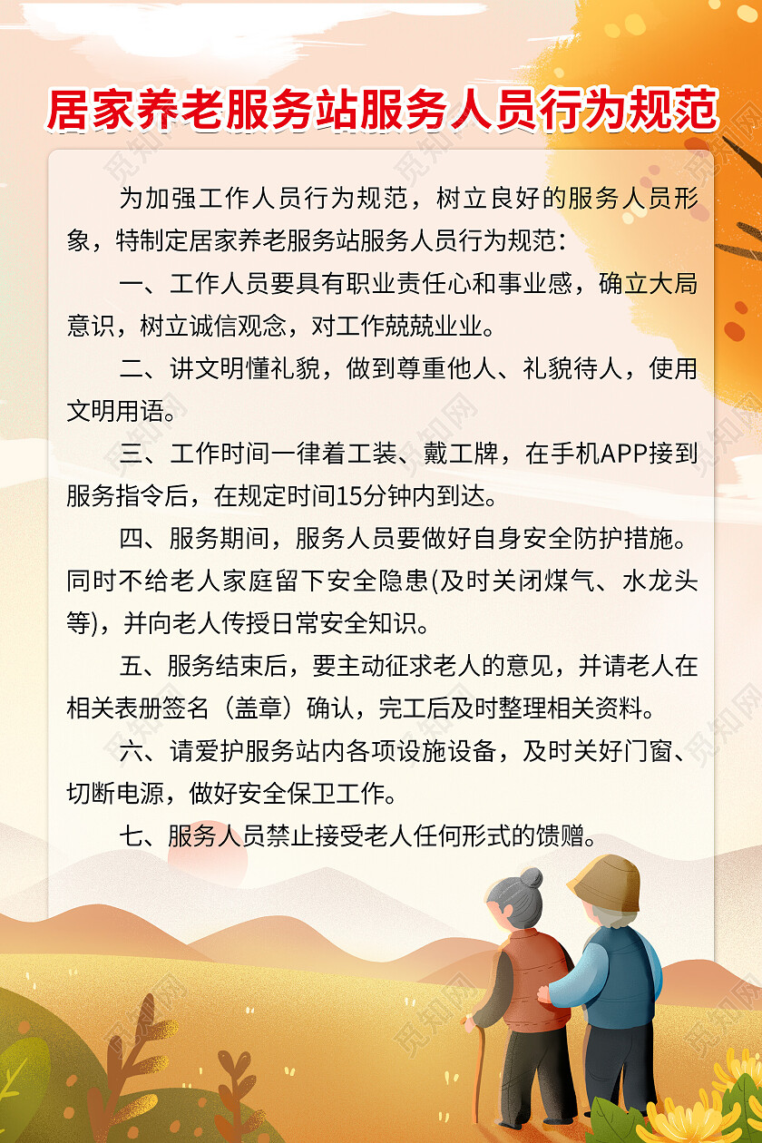橙色插画老人风景山丘居家养老服务站服务人员行为规范海居家养老海报