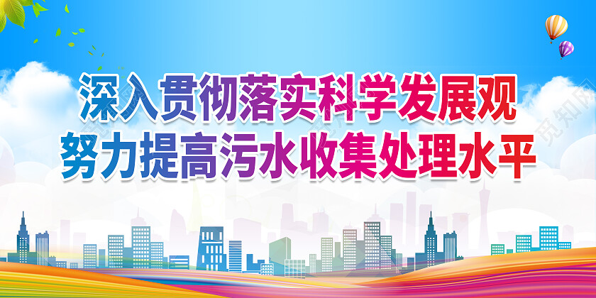 蓝色简约深入贯彻落实科学发展观污水处理展板