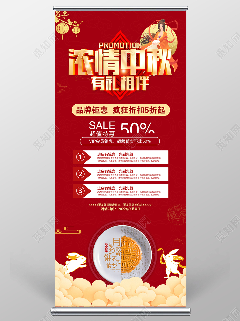 红色简约立体字浓情中秋有礼相伴中秋节促销展架中秋节中秋